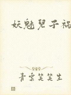 妖魅儿子祸水男