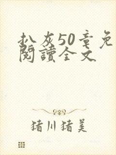 扒灰50章免费阅读全文