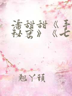 潘甜甜《手机的秘密》《七夕》