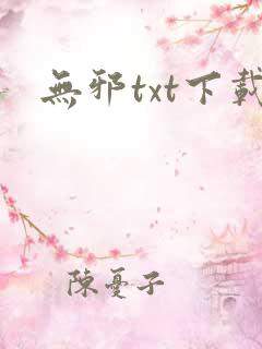 无邪txt下载