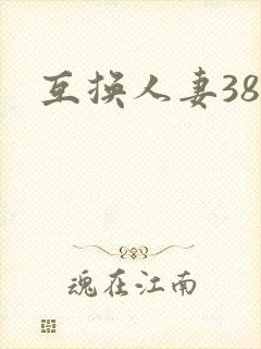 互换人妻38部