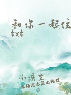 和你一起住下去txt