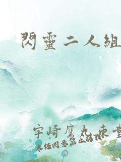 闪灵二人组下载