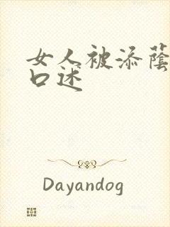 女人被添荫蒂的口述