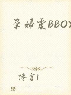 孕妇震BBOX