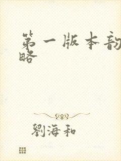 第一版本韵母攻略