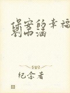 保安的幸福生活刘雨涵