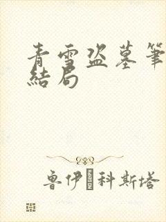 青雪盗墓笔记大结局