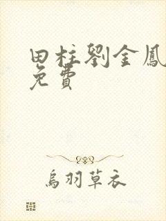 田柱刘金凤医生免费