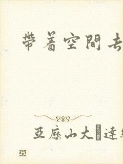 带着空间去修行