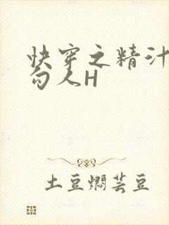 快穿之精汁欲液勾人H