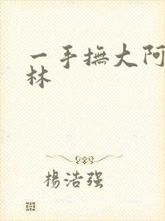 一手抚大阿司匹林