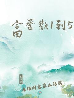 合卺欢1到50回