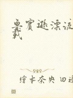 鲁宾逊漂流记下载