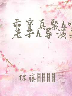 乖宝真紧h嘶爽老子h导演是谁