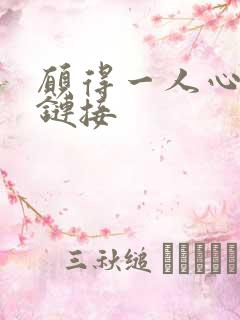 愿得一人心空间链接