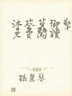 沐葵莫御擎小说免费阅读