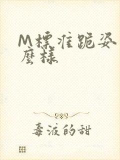 M标准跪姿是什么样