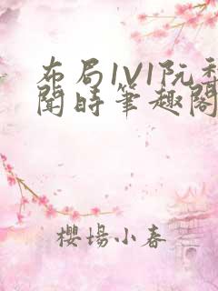 布局1V1阮梨闻时笔趣阁