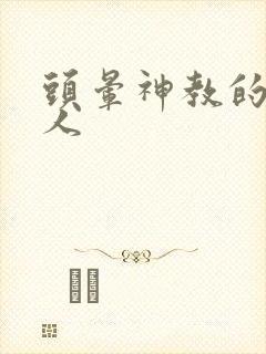 头晕神教的神秘人