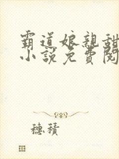 霸道娘亲甜又撩小说免费阅读