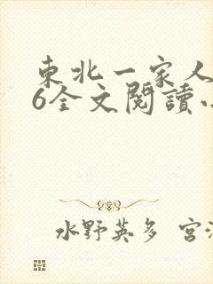 东北一家人1一6全文阅读小说