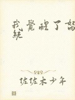 我觉醒了胬肉系统