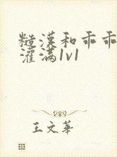 糙汉和乖乖女h灌满1v1