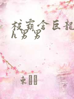 校霸含巨龙起床h男男