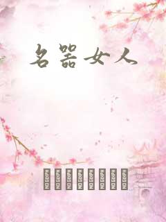 名器女人