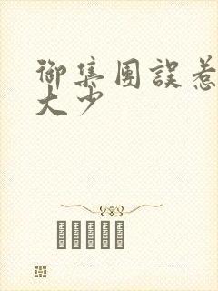 御集团误惹花心大少