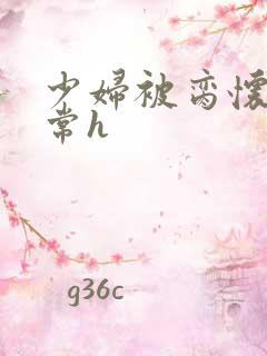 少妇被脔怀孕日常h