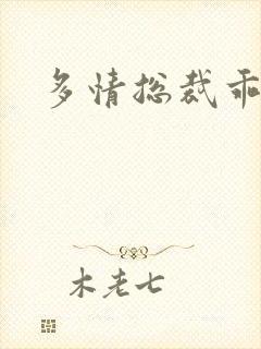 多情总裁乖巧妻