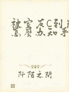 被室友C到崩溃怎么办知乎