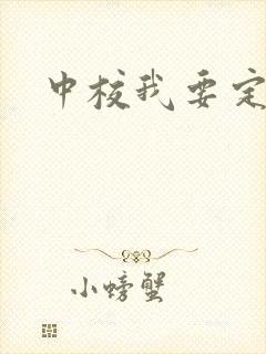 中校我要定你了