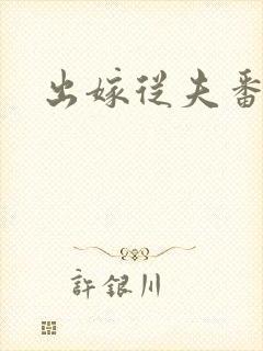 出嫁从夫番外篇