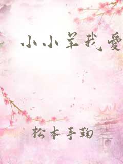 小小羊我爱你