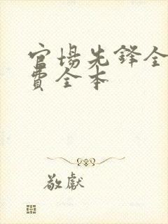 官场先锋全文免费全本