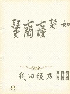 段七七楚如斯免费阅读