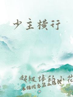 少主横行