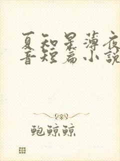 夏知星薄夜宸抖音短篇小说