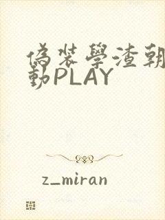 伪装学渣朝俞震动PLAY