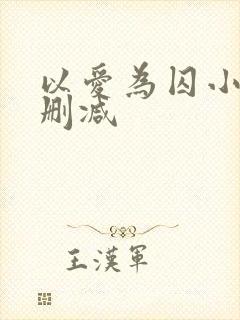 以爱为囚小说无删减