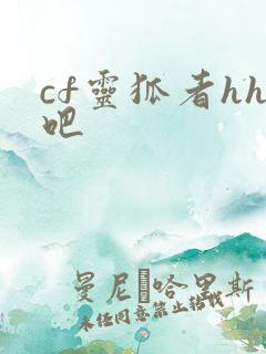 cf灵狐者hh吧