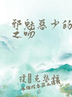 邪魅恶少的专属之吻