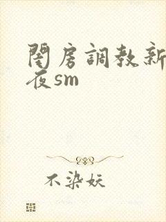 闺房调教新婚之夜sm