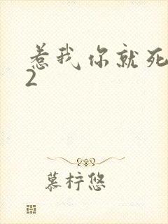 惹我你就死定了2