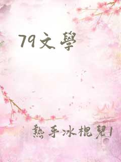 79文学