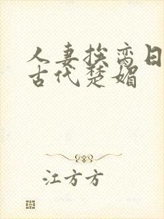 人妻挨脔日常h古代楚媚