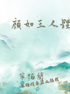 颜如玉人体艺术